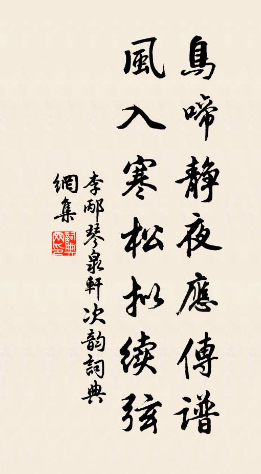 李邴鸟啼静夜应传谱，风入寒松拟续弦书法作品欣赏