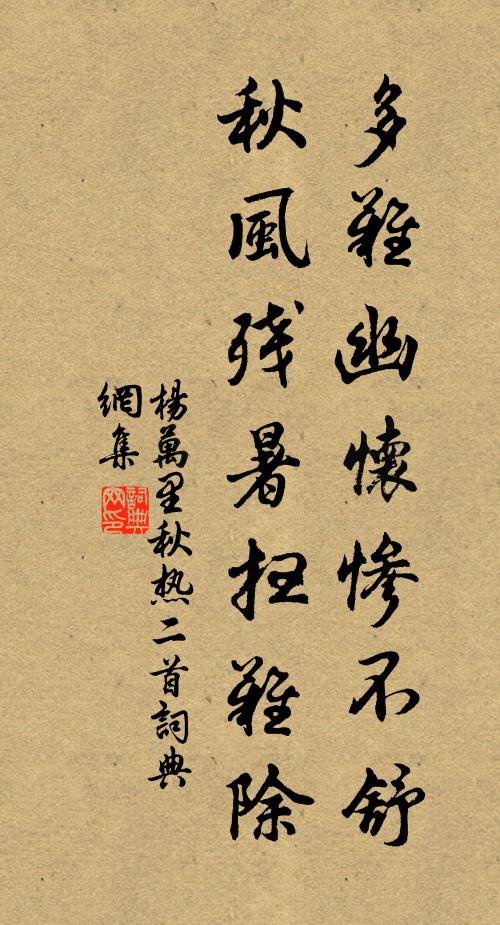 杨万里多难幽怀惨不舒，秋风残暑扫难除书法作品欣赏