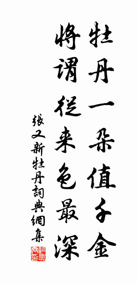 张又新牡丹一朵值千金，将谓从来色最深书法作品欣赏