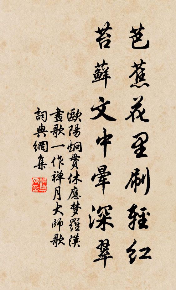 欧阳炯芭蕉花里刷轻红，苔藓文中晕深翠书法作品欣赏
