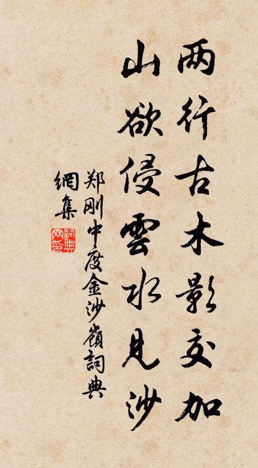 郑刚中两行古木影交加，山欲侵云水见沙书法作品欣赏