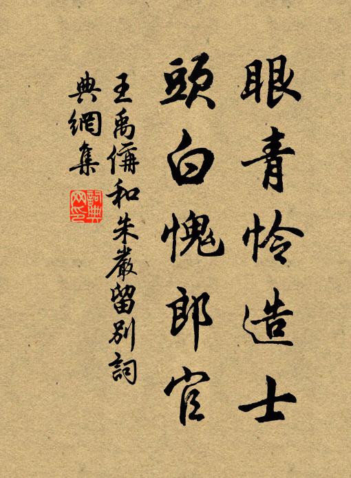 王禹偁眼青怜造士，头白愧郎官书法作品欣赏