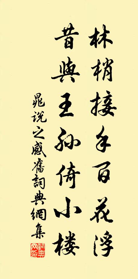 晁说之林梢接手百花浮，昔与王孙倚小楼书法作品欣赏