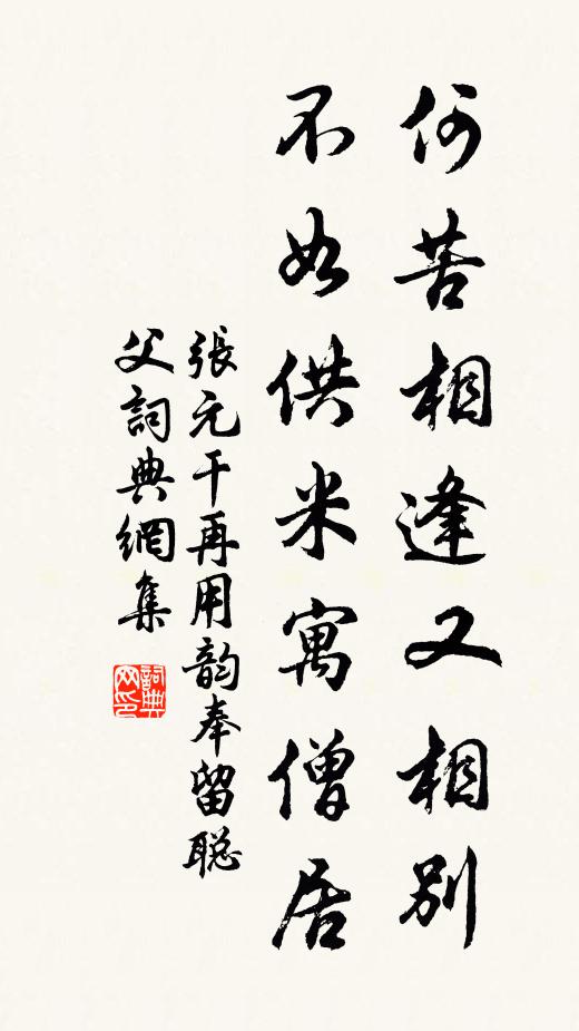 张元干何苦相逢又相别，不如供米寓僧居书法作品欣赏