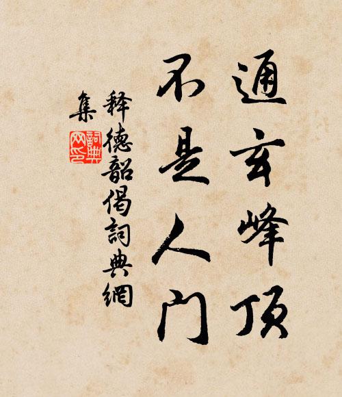 释德韶通玄峰顶，不是人门书法作品欣赏