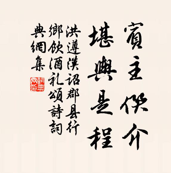 洪遵宾主僎介，堪舆是程书法作品欣赏