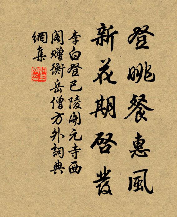 李白登眺餐惠风，新花期启发书法作品欣赏