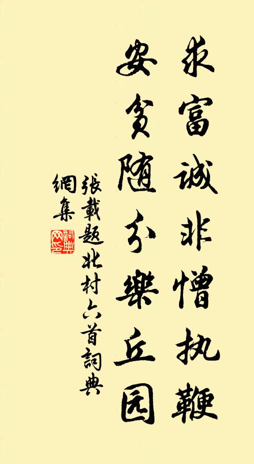 张载求富诚非憎执鞭，安贫随分乐丘园书法作品欣赏