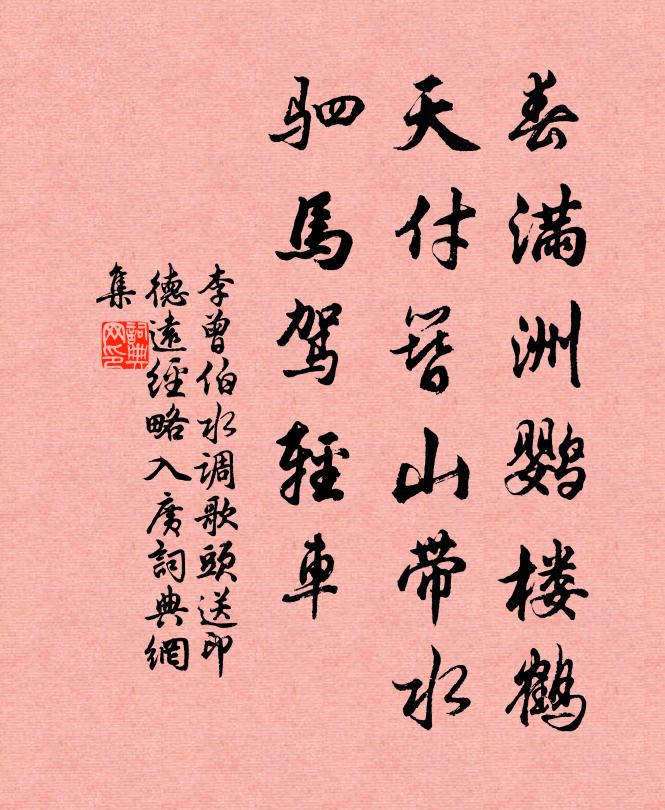 李曾伯春满洲鹦楼鹤，天付簪山带水，驷马驾轻车书法作品欣赏