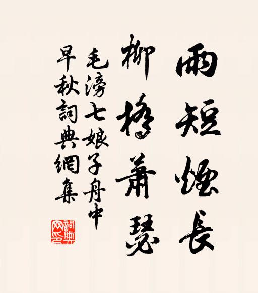 毛滂雨短烟长，柳桥萧瑟书法作品欣赏