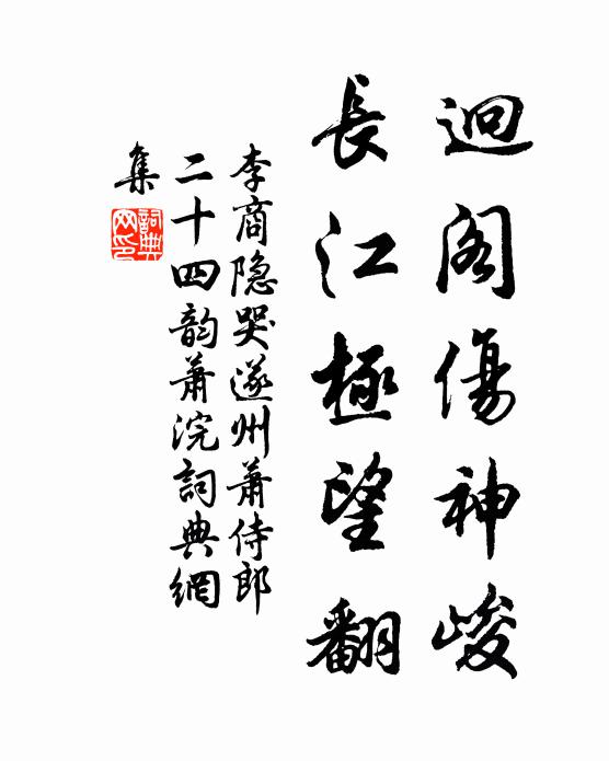 李商隐迥阁伤神峻，长江极望翻书法作品欣赏