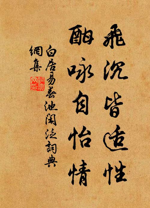 白居易飞沉皆适性，酣咏自怡情书法作品欣赏