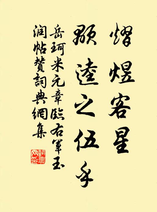 岳珂熠煜客星，颙逵之伍乎书法作品欣赏