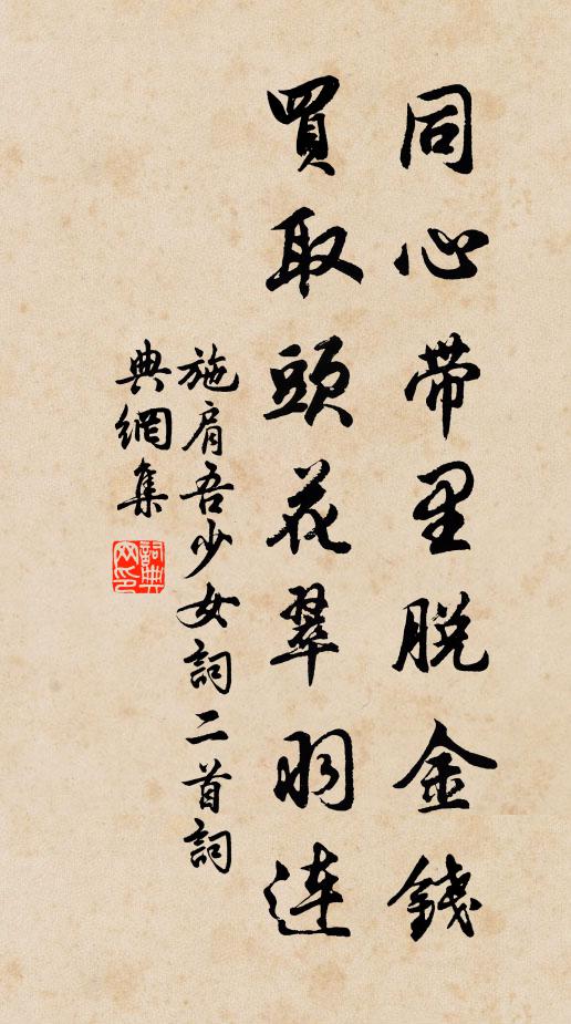 施肩吾同心带里脱金钱，买取头花翠羽连书法作品欣赏
