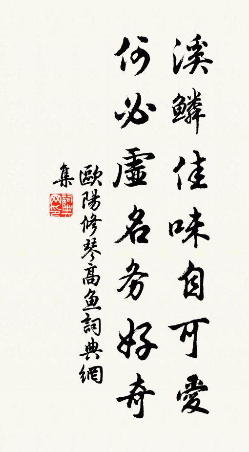 欧阳修溪鳞佳味自可爱，何必虚名务好奇书法作品欣赏