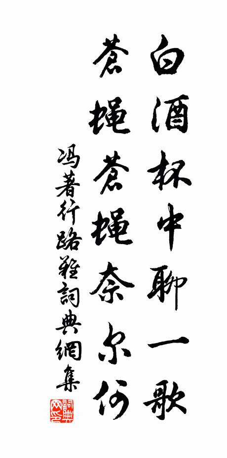 冯著白酒杯中聊一歌，苍蝇苍蝇奈尔何书法作品欣赏