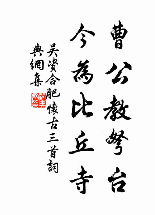 吴资曹公教弩台，今为比丘寺书法作品欣赏