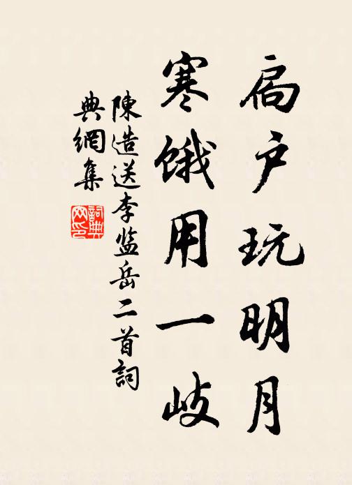陈造扃户玩明月，寒饿用一岐书法作品欣赏