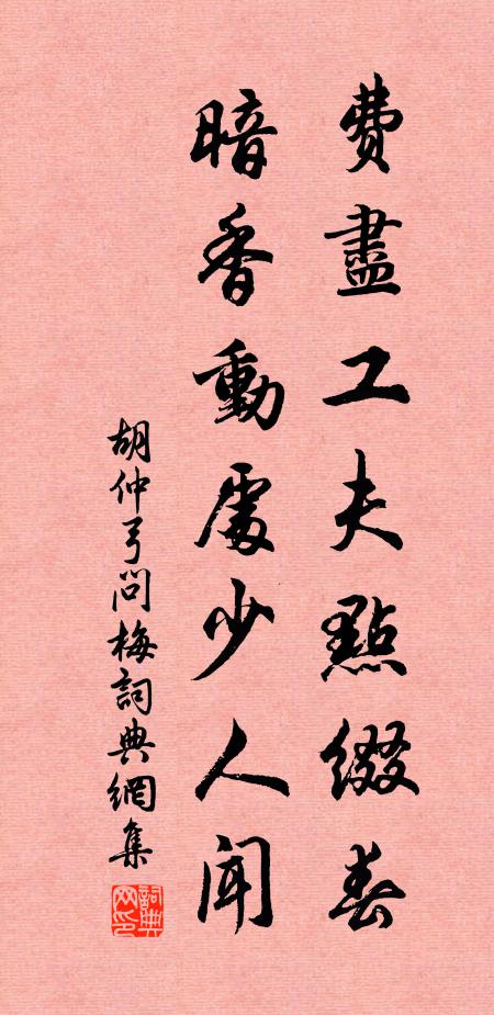 胡仲弓费尽工夫点缀春，暗香动处少人闻书法作品欣赏