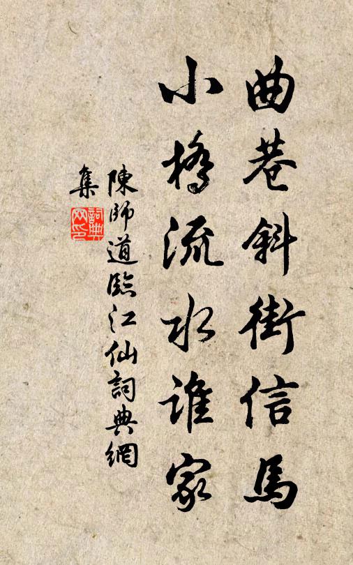 陈师道曲巷斜街信马，小桥流水谁家书法作品欣赏