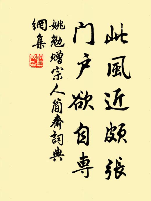 姚勉此风近颇张，门户欲自专书法作品欣赏