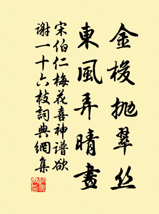 宋伯仁金梭抛翠丝，东风弄晴画书法作品欣赏