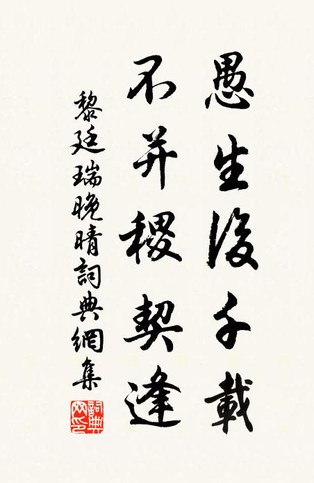 黎廷瑞愚生后千载，不并稷契逢书法作品欣赏