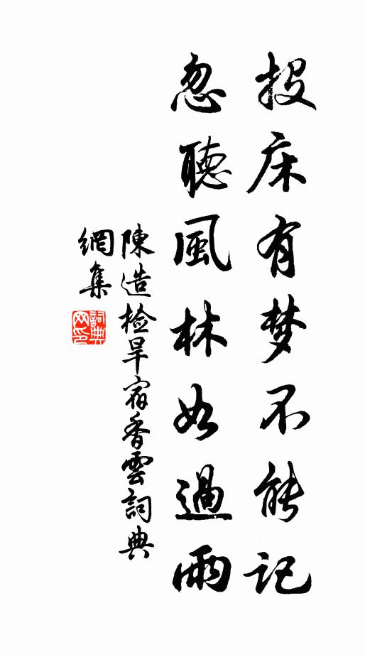 陈造投床有梦不能记，忽听风林如过雨书法作品欣赏