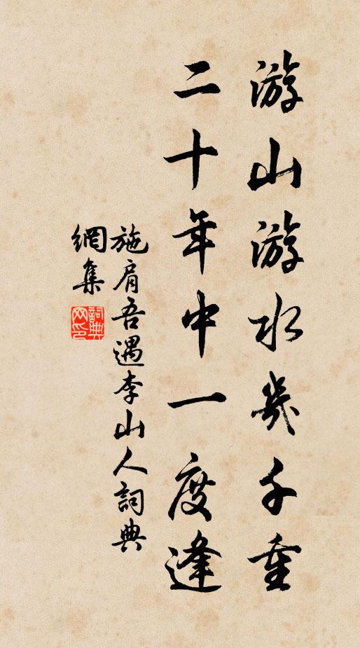施肩吾游山游水几千重，二十年中一度逢书法作品欣赏