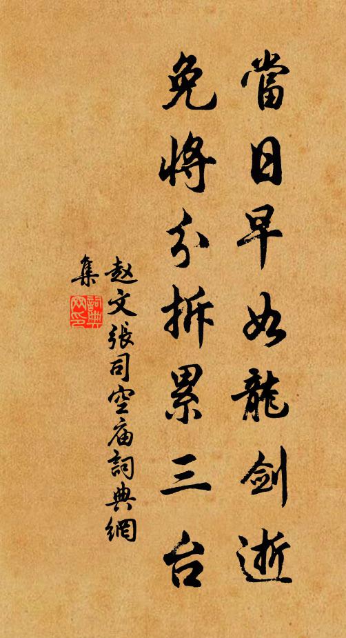 赵文当日早如龙剑逝，免将分拆累三台书法作品欣赏