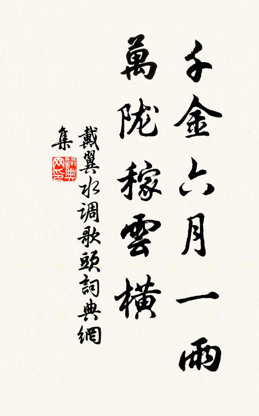 戴翼千金六月一雨，万陇稼云横书法作品欣赏