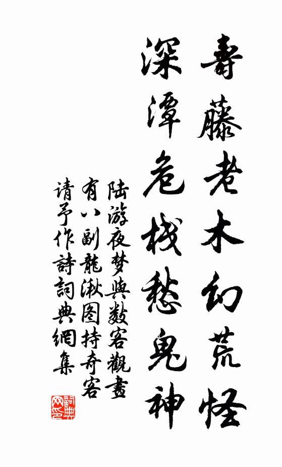 陆游寿藤老木幻荒怪，深潭危栈愁鬼神书法作品欣赏
