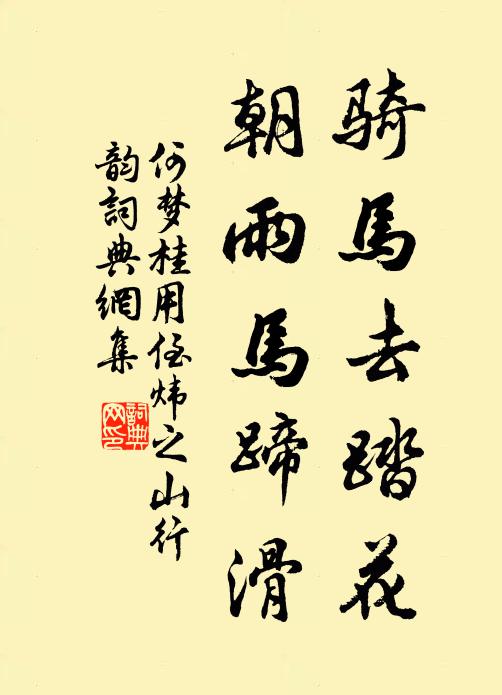 何梦桂骑马去踏花，朝雨马蹄滑书法作品欣赏