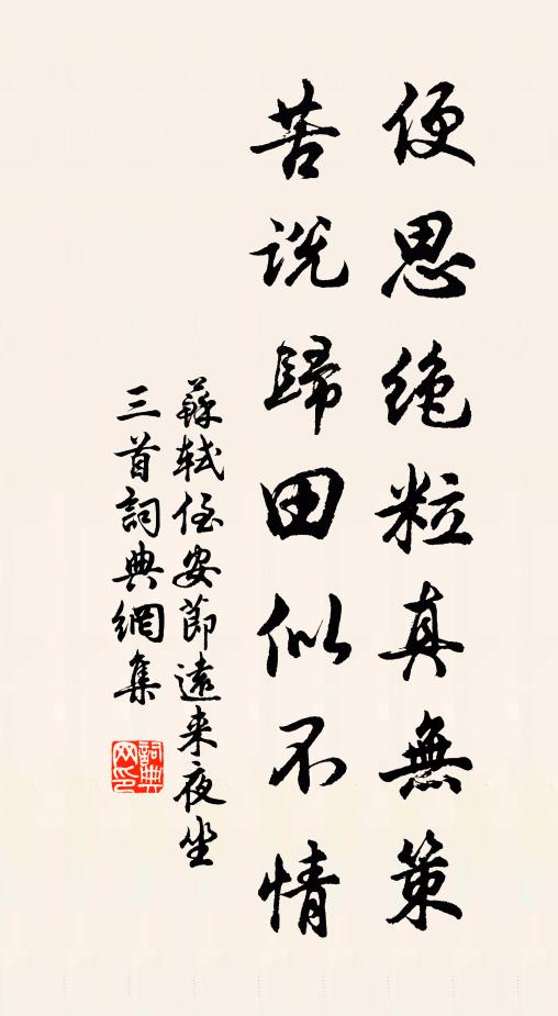 苏轼便思绝粒真无策，苦说归田似不情书法作品欣赏