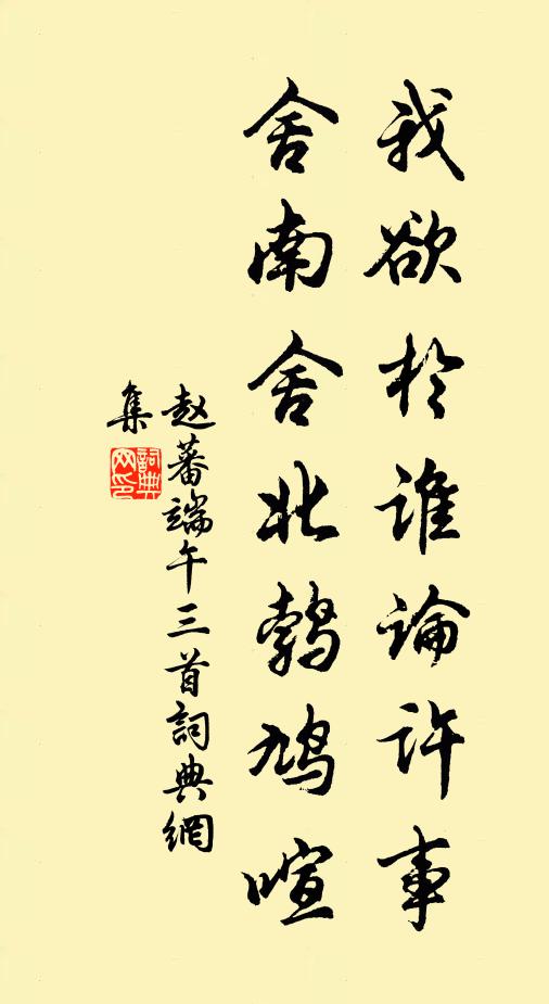 赵蕃我欲于谁论许事，舍南舍北鹁鸠喧书法作品欣赏