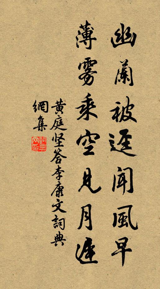 黄庭坚幽兰被迳闻风早，薄雾乘空见月迟书法作品欣赏