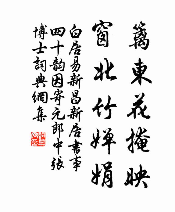 白居易篱东花掩映,窗北竹婵娟书法作品欣赏