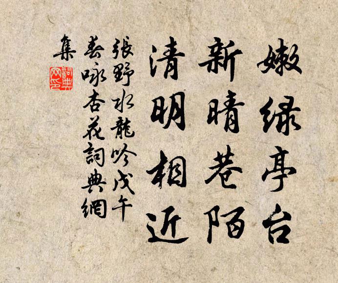 张野嫩绿亭台，新晴巷陌，清明相近书法作品欣赏