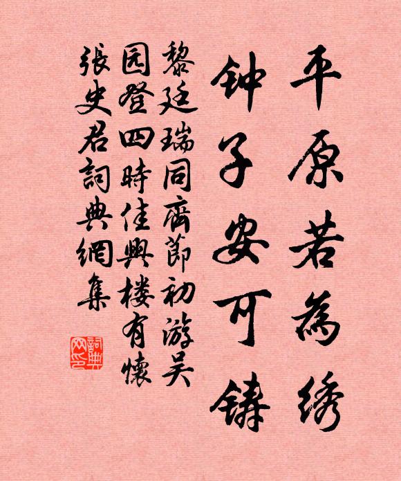 黎廷瑞平原若为绣，钟子安可铸书法作品欣赏