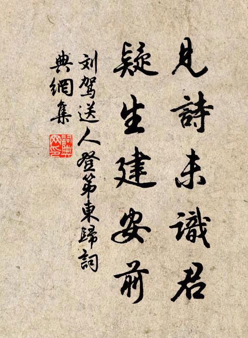 刘驾见诗未识君，疑生建安前书法作品欣赏