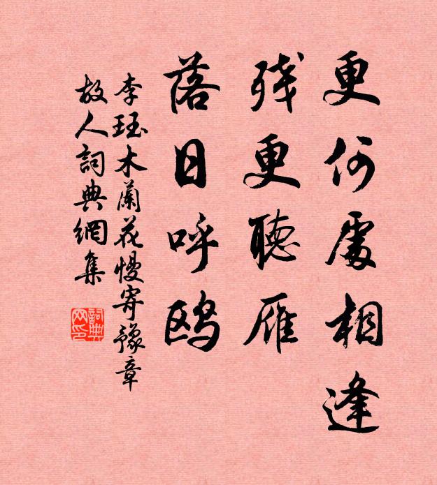 李珏更何处相逢，残更听雁，落日呼鸥书法作品欣赏