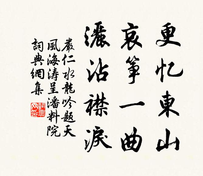 严仁更忆东山，哀筝一曲，洒沾襟泪书法作品欣赏