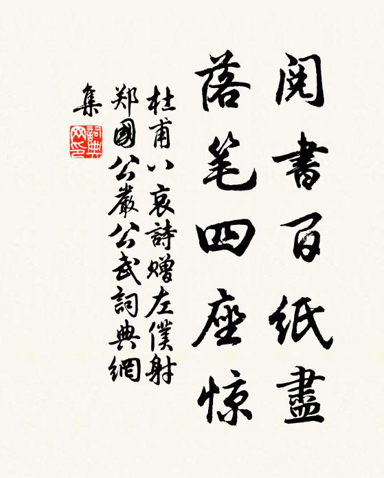 杜甫阅书百纸尽,落笔四座惊书法作品欣赏