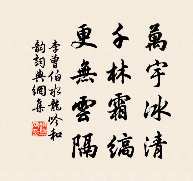 李曾伯万宇冰清，千林霜缟，更无云隔书法作品欣赏