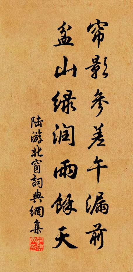 陆游帘影参差午漏前，盆山绿润雨余天书法作品欣赏