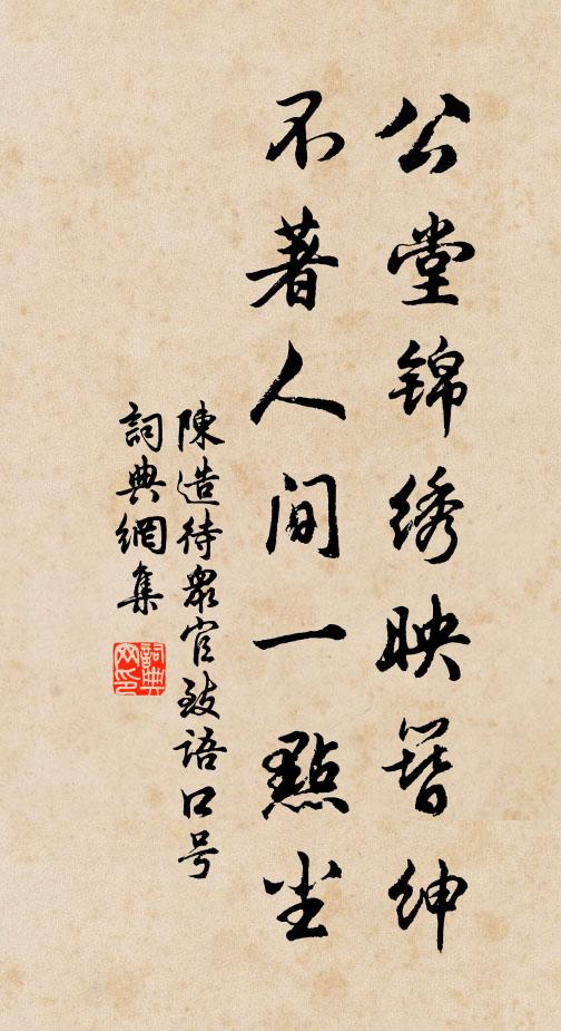 陈造公堂锦绣映簪绅，不著人间一点尘书法作品欣赏