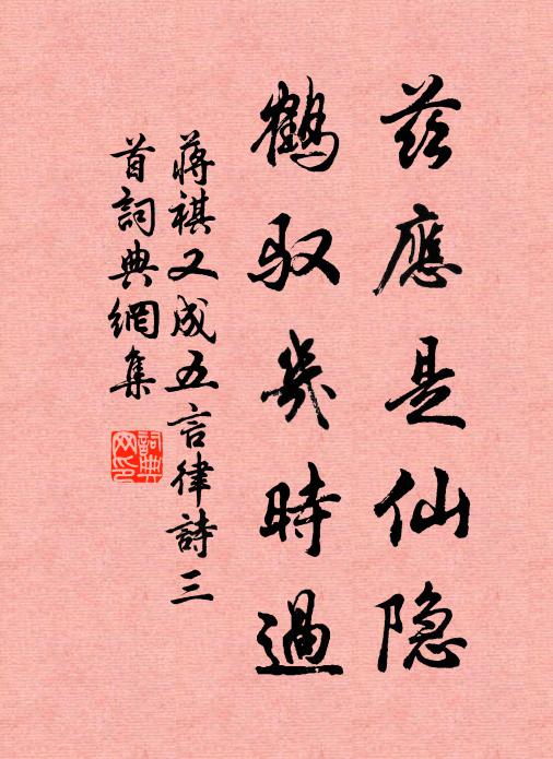 蒋祺兹应是仙隐，鹤驭几时过书法作品欣赏
