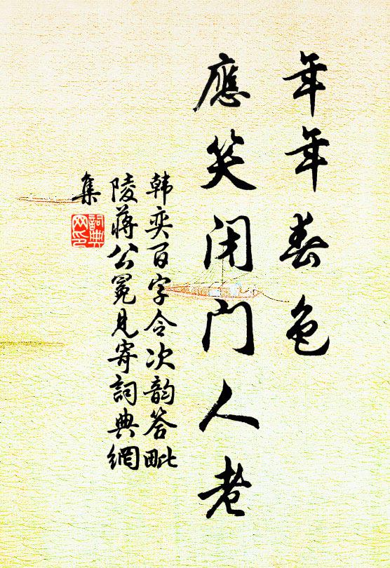 韩奕年年春色，应笑闭门人老书法作品欣赏