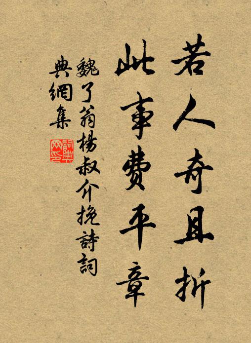魏了翁若人奇且折，此事费平章书法作品欣赏