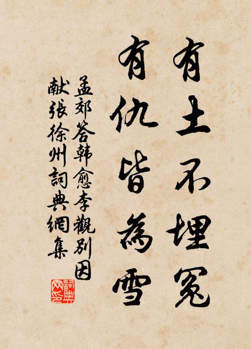 孟郊有土不埋冤，有仇皆为雪书法作品欣赏